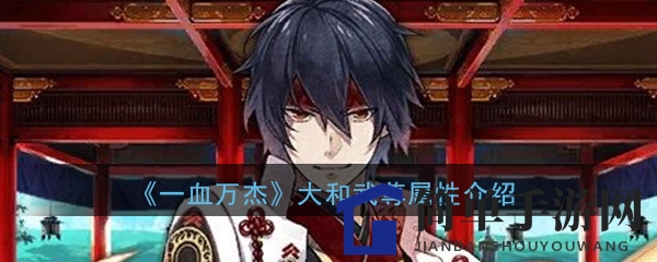 《一血万杰》大和武尊图鉴
