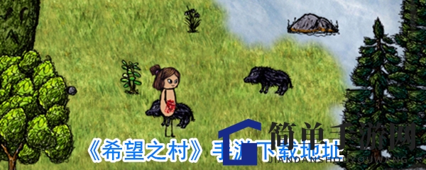 《希望之村》手游下载地址