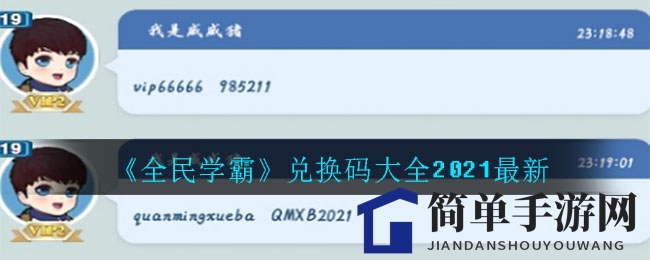 《全民学霸》兑换码大全2021最新