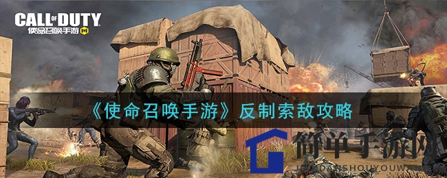 《使命召唤手游》反制索敌攻略