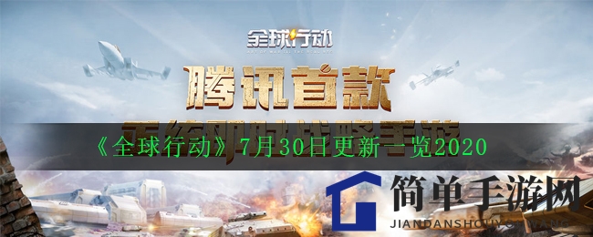 《全球行动》7月30日更新一览2020
