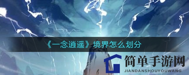 《一念逍遥》境界划分揭秘