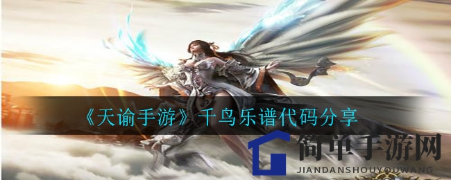 《天谕手游》千鸟乐谱代码分享