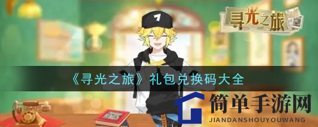 《寻光之旅》礼包兑换码大全