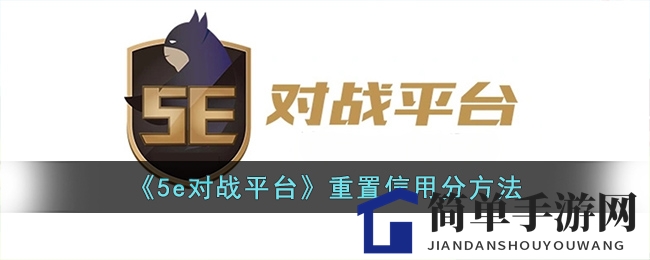 《5e对战平台》重置信用分方法