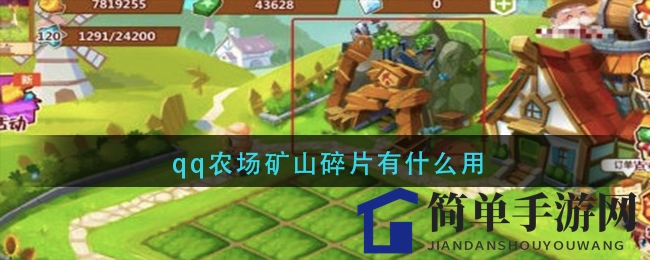 探索QQ农场矿山碎片的价值