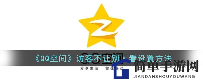 《QQ空间》访客不让别人看设置方法