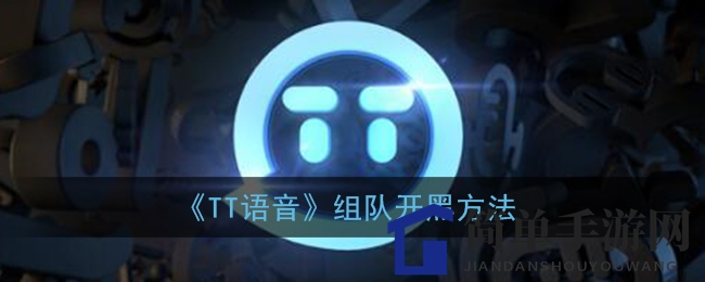 《TT语音》组队开黑方法