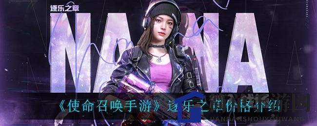 《使命召唤手游》逐乐之章价格揭秘