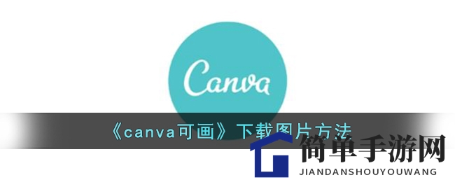 《canva可画》下载图片方法