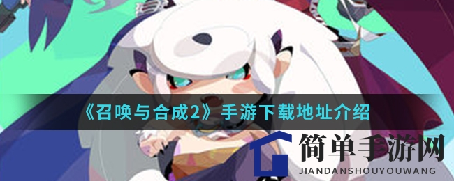 《召唤与合成2》手游下载地址介绍