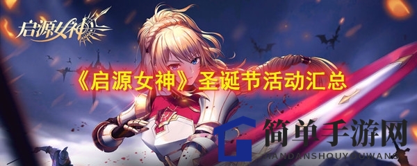 《启源女神》圣诞节活动汇总