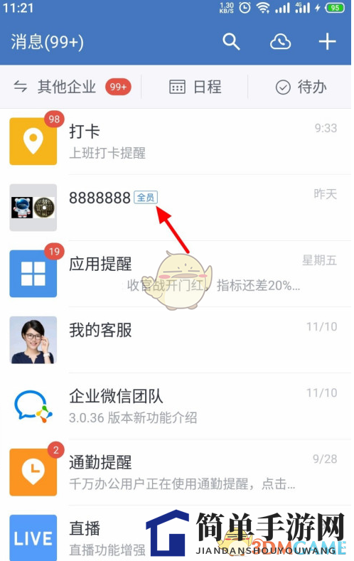《企业微信》发起会议签到方法