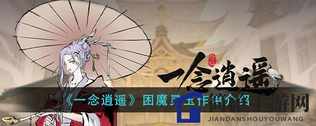 《一念逍遥》困魔灵玉作用介绍