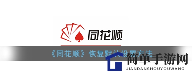 《同花顺》恢复默认设置方法