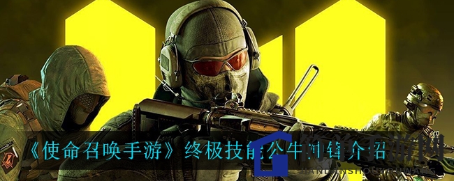 《使命召唤手游》终极技能公牛冲锋介绍