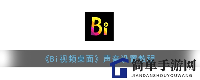 《Bi视频桌面》声音设置教程