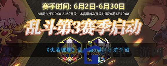 《失落城堡》乱斗第3赛季玩法介绍