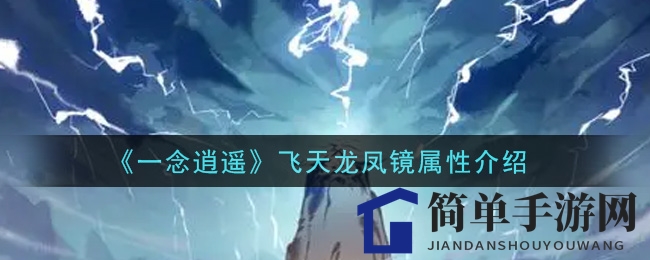 《一念逍遥》飞天龙凤镜属性揭秘