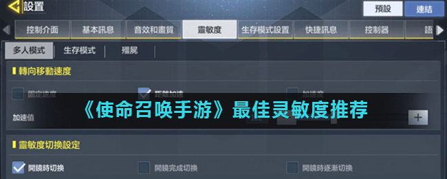 《使命召唤手游》灵敏度设置攻略