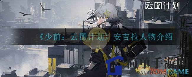 《少前：云图计划》安吉拉人物介绍