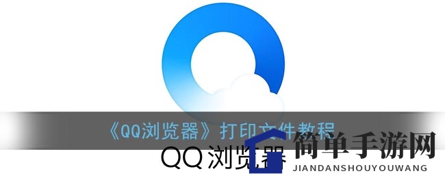 《QQ浏览器》打印文件教程