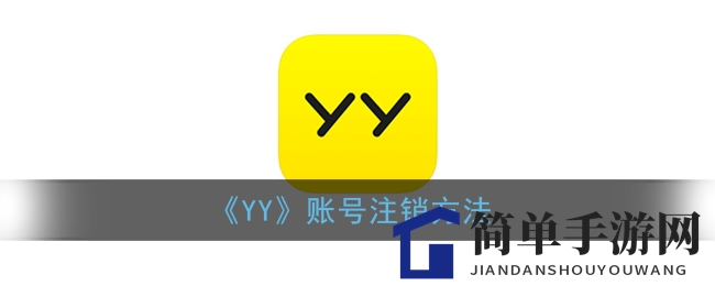 《YY》账号注销方法