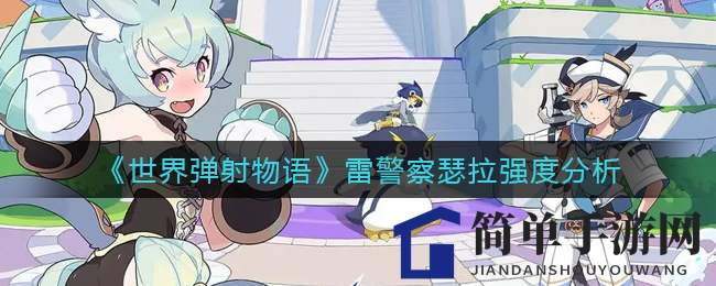 《世界弹射物语》雷警察瑟拉强度分析