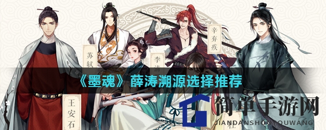 《墨魂》薛涛溯源选择推荐