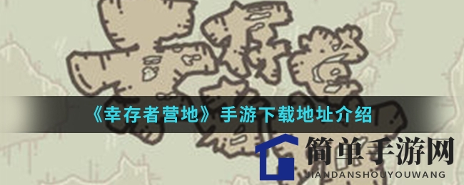 《幸存者营地》手游下载地址介绍