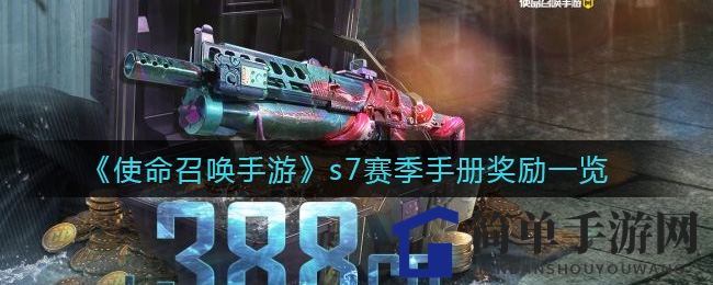 《使命召唤手游》s7赛季手册奖励一览