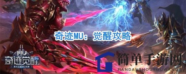 奇迹MU觉醒攻略