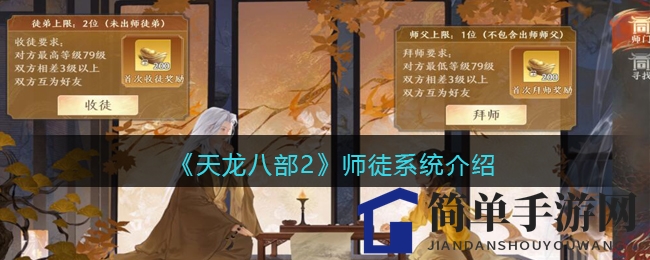 《天龙八部2》师徒系统介绍