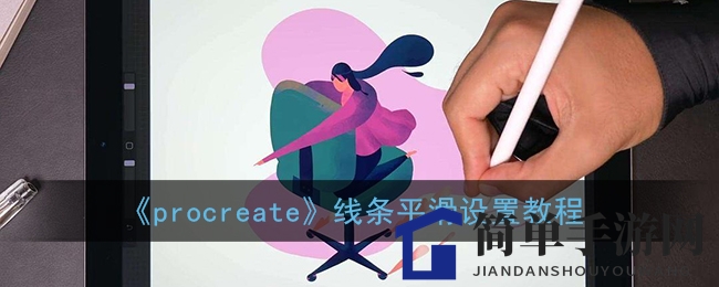 《procreate》线条平滑设置教程
