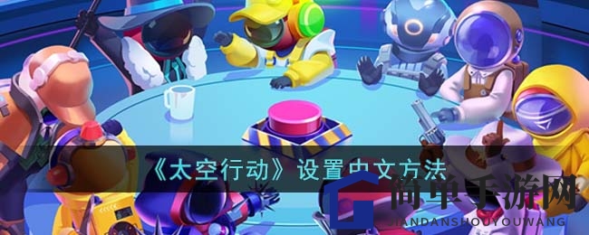 《太空行动》设置中文教程