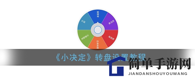 《小决定》转盘设置教程