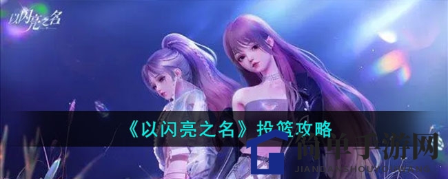 《以闪亮之名》投篮攻略
