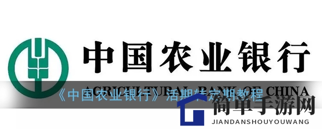 《中国农业银行》活期转定期教程