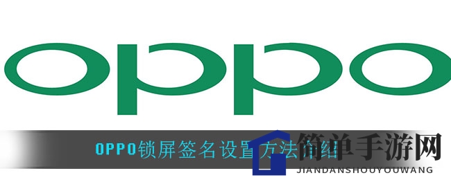 OPPO锁屏签名设置方法介绍