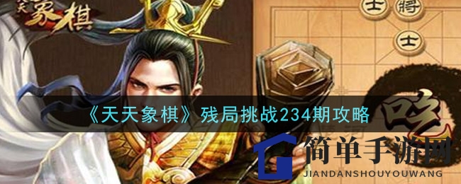 《天天象棋》残局挑战234期攻略