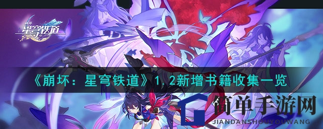 《崩坏：星穹铁道》1.2新增书籍收集一览