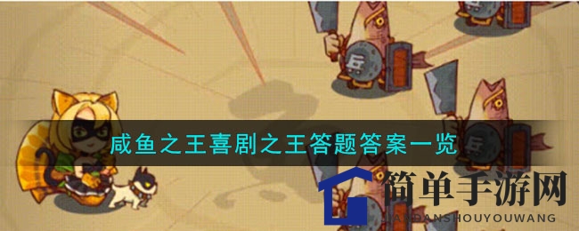 《咸鱼之王》喜剧之王答题答案