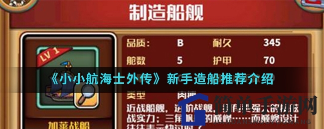《小小航海士外传》新手造船攻略详解