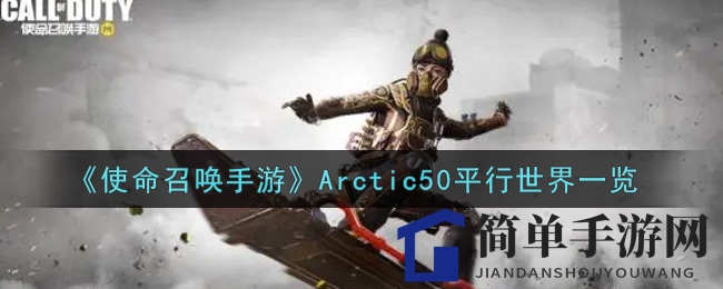 《使命召唤手游》Arctic50平行世界一览