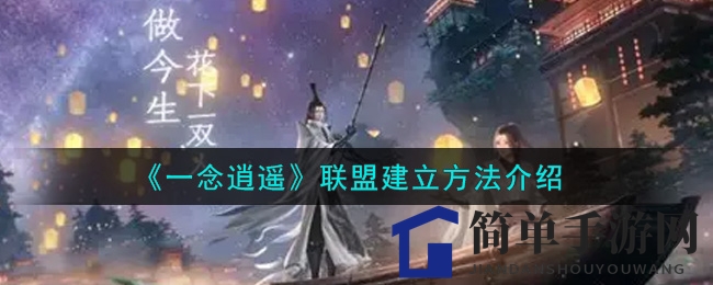 《一念逍遥》联盟建立方法解析