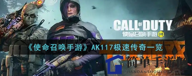 《使命召唤手游》AK117极速传奇详解