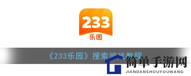 《233乐园》搜索游戏教程