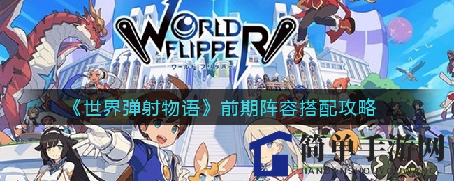 《世界弹射物语》初期阵容配置秘籍