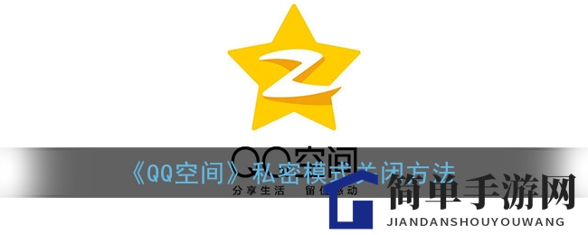 《QQ空间》私密模式关闭方法