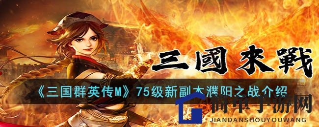 《三国群英传M》75级新副本濮阳之战介绍